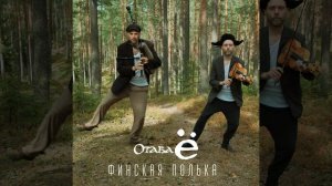 Финская полька 2.0