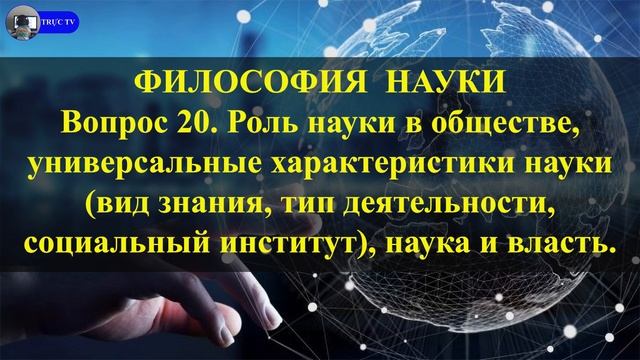 Вопрос 20. Роль науки в обществе, универсальные характеристики науки, наука и власть.