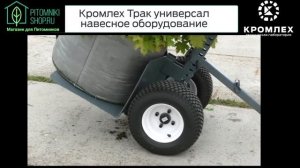 Магазин для Питомников | Тележка транспортная "Трак" универсальная