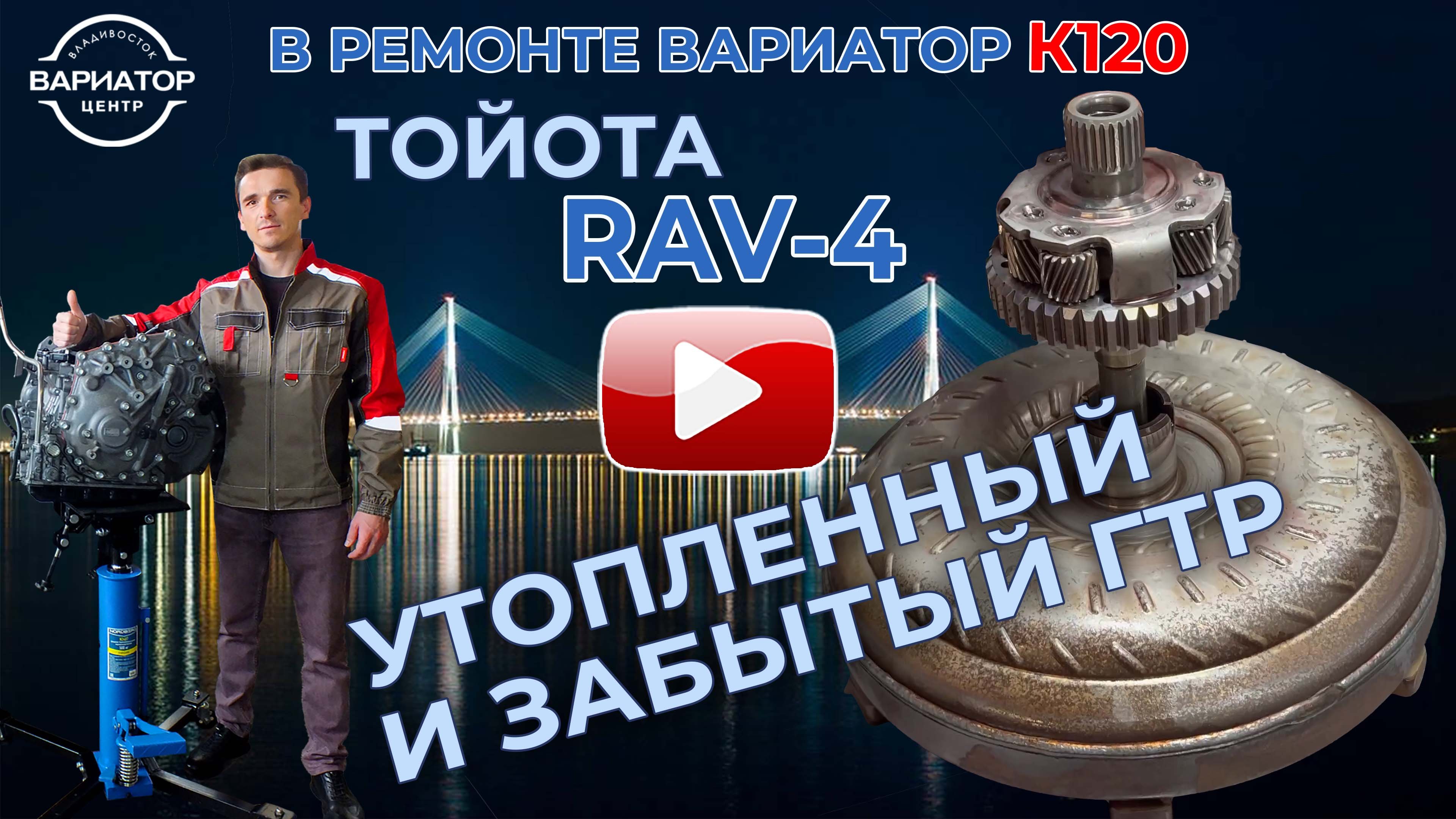 Немытый бублик горе вариатору. Ремонт вариатора К120 на РАВ4