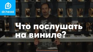 Что послушать на виниле? Обзор актуальных пластинок