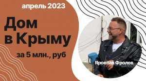 Дом в Крыму за 5 млн рублей - апрель 2023 года | купить дом в КРЫМУ