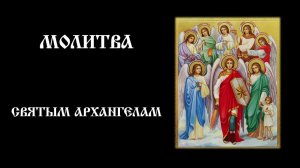 Молитва с прошениями к каждому из Архангелов соответственно их служению | Православный чтецъ