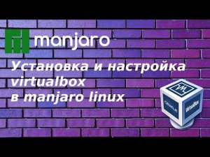 Установка и настройка virtualbox в manjaro linux