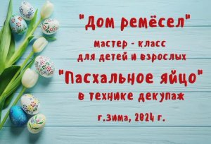 "Пасхальное яйцо в технике декупаж" мастер -класс