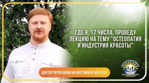 Фестиваль Neo Fest с участием Доктора Первушкина состоится уже через неделю!