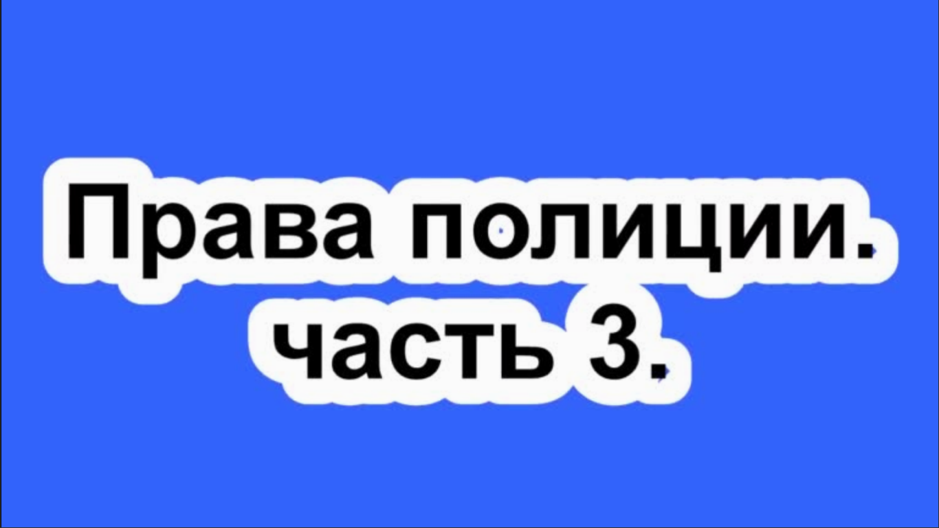 Права полиции. часть 3.