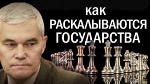 "Мировое сообщество" и Россия: что определяет баланс их сил. Константин Сивков