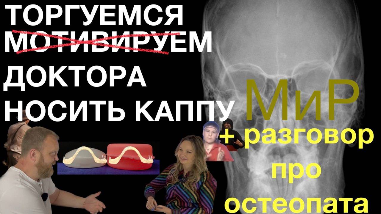 Каппа МиР - нарушение режима, недоверие и остеопатия - ДВНЧС - НМР