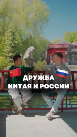 🇷🇺🇨🇳Дружба России и Китая. А что думают об этом сами китайцы?