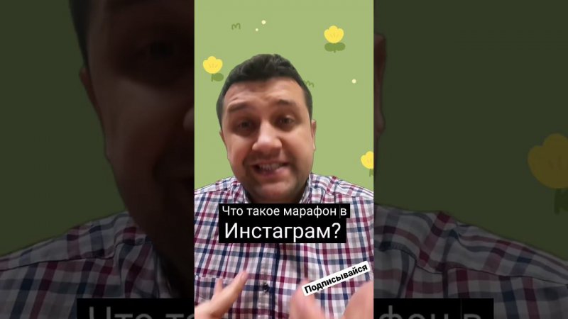 Что такое марафоны в Инстаграм?