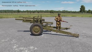 Американская 105мм гаубица М2A1 в симуляторе DCS World.