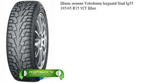 Шина зимняя Yokohama Iceguard Stud Ig55 185/65 R15 92T Шип