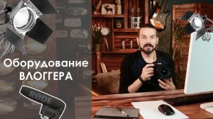 Мое оборудование для записи видео уроков на Youtube. Vlogger video equipment.