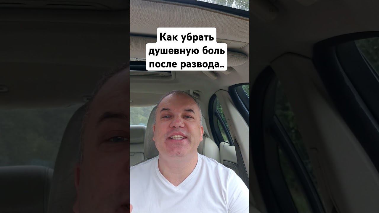 Как пережить развод. #развод #психологонлайн #вернутьбывшую #измена #психологияотношений