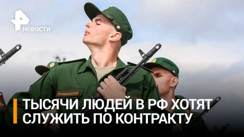 Тысячи россиян заключают контракты на военную службу / РЕН Новости
