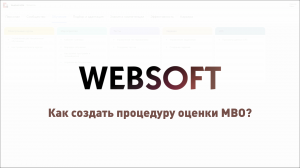 Как создать процедуру оценки MBO через приложение администратора WebSoft HCM