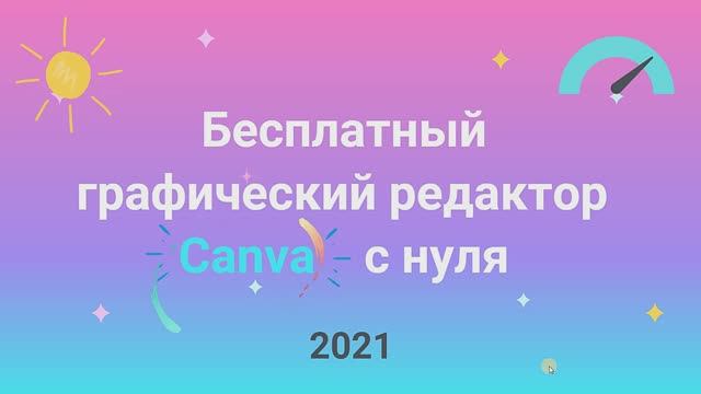 Бесплатный графический редактор Canva с нуля ?