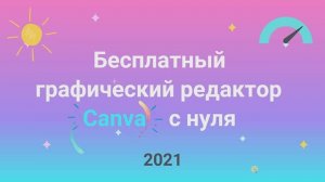 Бесплатный графический редактор Canva с нуля ?