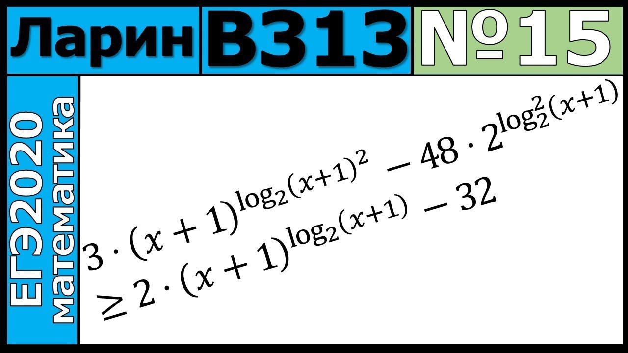Разбор Задания №15 из Варианта Ларина №313 ЕГЭ-2020.