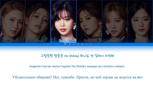 (G)I-DLE - Dollar (달라) ($$$) (Перевод на Русский, Кириллизация)