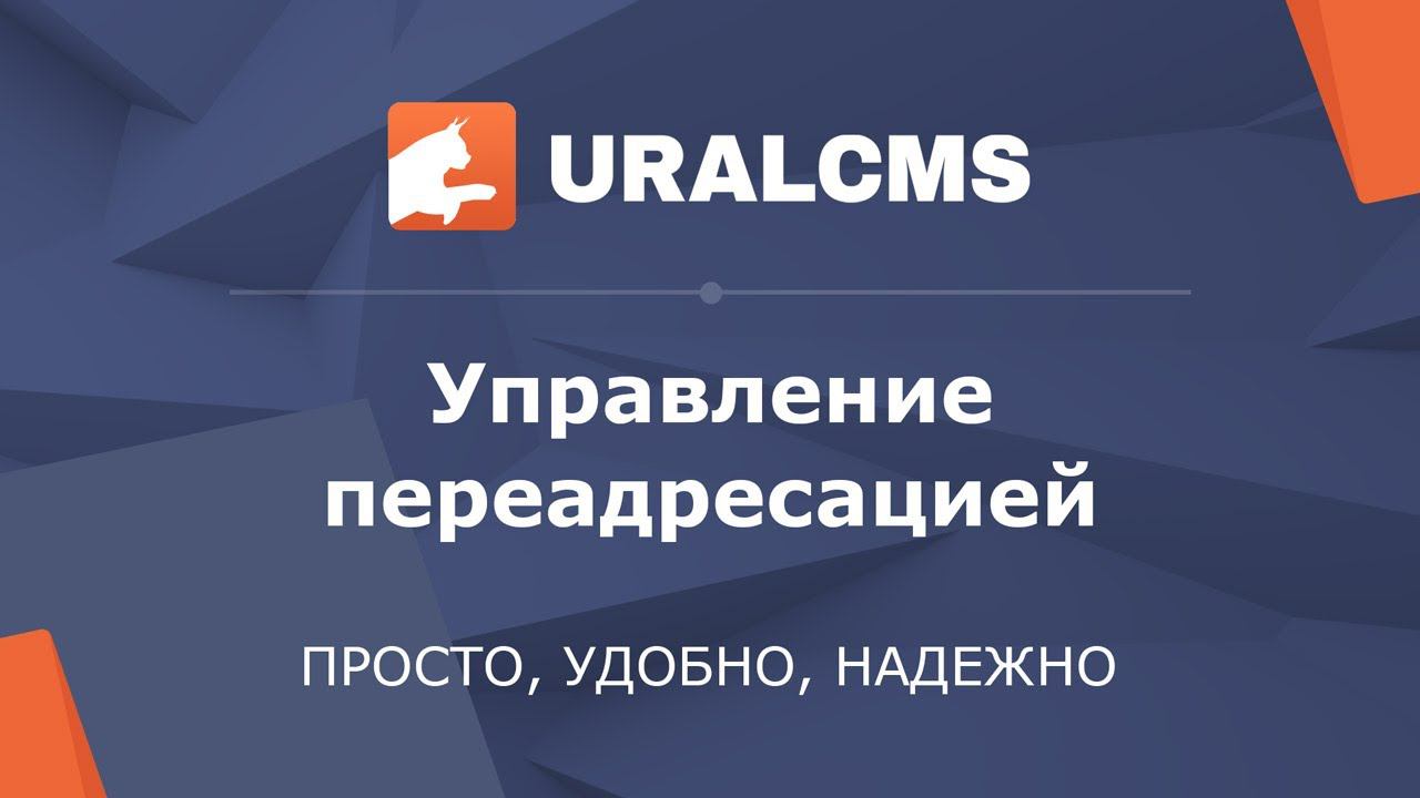 UralCMS: перенаправления