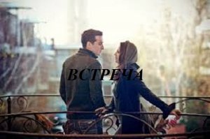 ВСТРЕЧА