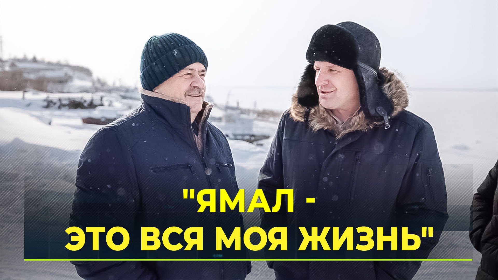 Герой Ямала вернулся в родной посёлок