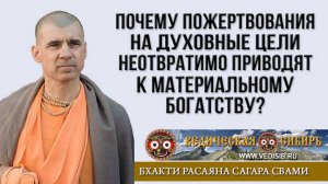 Почему Пожертвования неотвратимо приводят к Богатству?