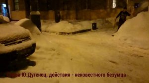 Действия неизвестного. Ю.Дугенец