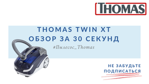 Thomas Twin XT обзор за 30 секунд