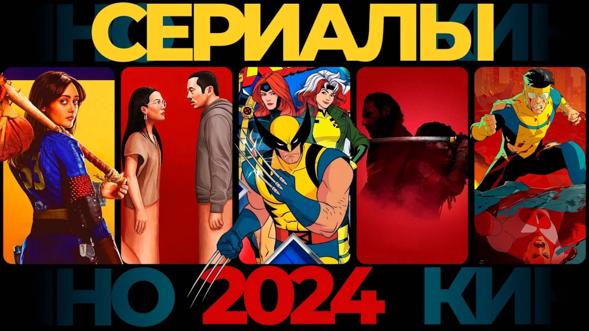 📽️ СЕРИАЛЫ 🍿 тренды 2024 №1