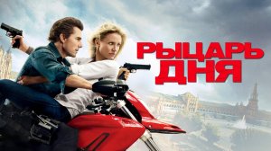 Рыцарь дня | Knight and Day (2010)