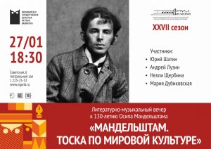 «Мандельштам. Тоска по мировой культуре»: литературно-музыкальный вечер