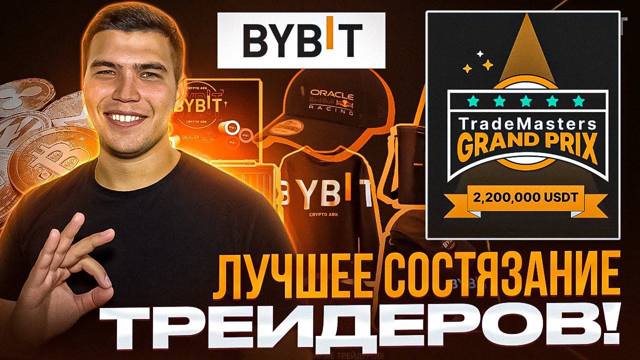Трейдеры соревнуются ЗА ПРИЗ 2,2 МИЛЛИОНА$ на TradeMasters от Bybit! Турнир по торговле фьючерсами смотреть онлайн
