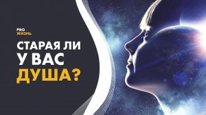 Признаки старой души. Как определить возраст души?