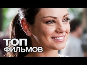 10 ФИЛЬМОВ С УЧАСТИЕМ МИЛЫ КУНИС!