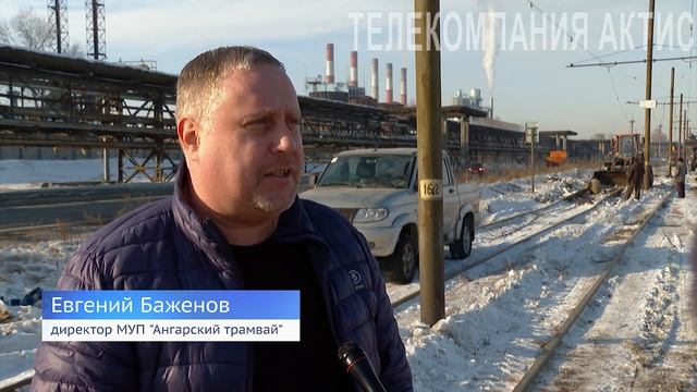 В Ангарске разбирают участок трамвайных путей. смотреть онлайн