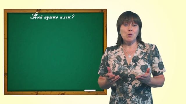 Марий йылме урок 8