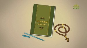 Православный словарь. Духовный дневник