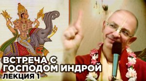 2014.09.25 - Встреча с Господом Индрой. Лекция 1 (Литва) - Бхакти Вигьяна Госвами