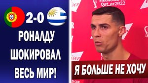 ОШАЛЕТЬ! РОНАЛДУ ЗАВЕРШИТ КАРЬЕРУ ПОСЛЕ ЧЕМПИОНАТ МИРА 2022 | Новости футбола