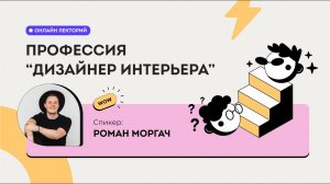 Лекторий Профессия Дизайнер интерьера