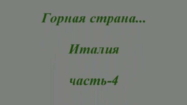 Горная страна...