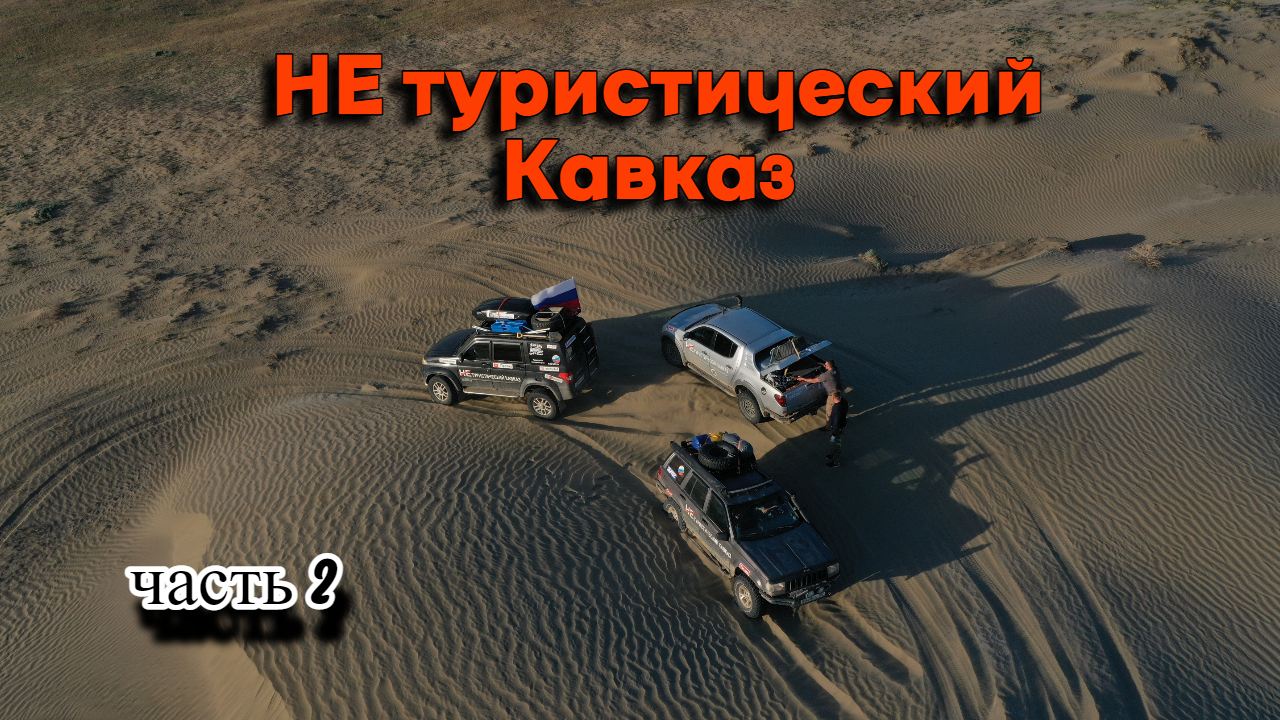 НЕ туристический Кавказ. 2 серия