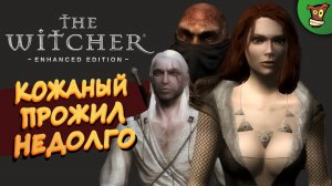 КОЖАНЫЙ ПРОЖИЛ НЕДОЛГО ► The Witcher: Enhanced Edition (Ведьмак 1) #1 ► Стрим прохождение на харде