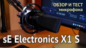 Микрофон SE Electronics X1 S. Обзор и тест