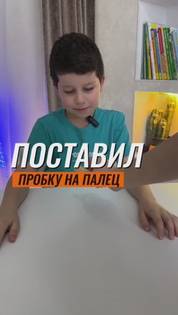 ?ПОСТАВИЛ ПРОБКУ НА ПАЛЕЦ ? #эксперименты #наука #физика