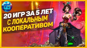 20 Лучших Игр с Локальным Кооперативом за последние 5 лет _ Игры с  разделением экрана