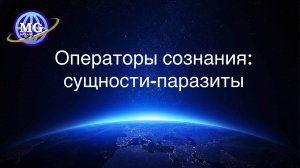 Операторы сознания: сущности-паразиты